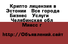 Крипто лицензия в Эстонии - Все города Бизнес » Услуги   . Челябинская обл.,Миасс г.
